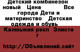 Детский комбинезон  новый › Цена ­ 1 000 - Все города Дети и материнство » Детская одежда и обувь   . Калмыкия респ.,Элиста г.